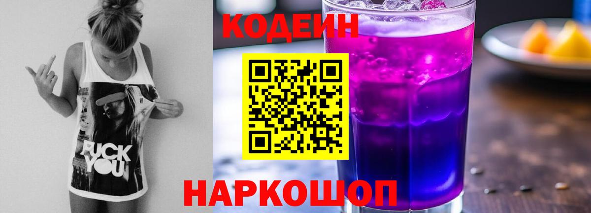 Кодеиновый сироп Lean Purple Drank  Кодеин напиток Lean (лин)  Вход с VPN  Кимры 